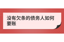 荥阳如何避免债务纠纷？专业追讨公司教您应对之策